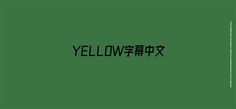 YELLOW字幕中文字幕免费-Movie